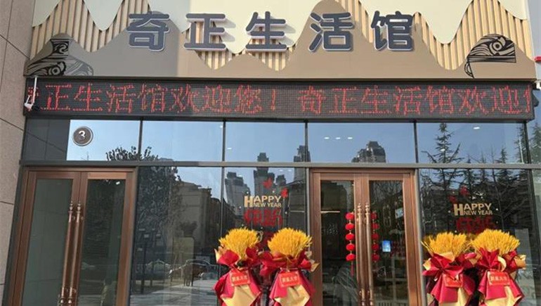 健康生活，品牌見證 | 奇正生活館盛大開業(yè)！