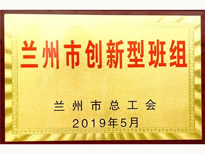 蘭州市創(chuàng)新型班組(2019.5)