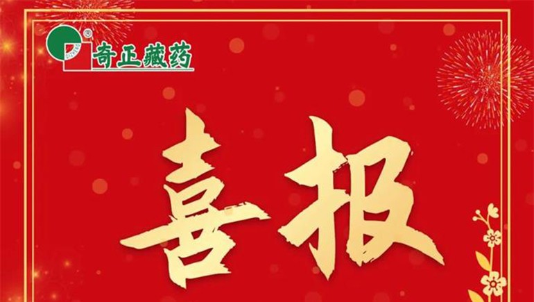 《肌肉骨骼慢性疼痛診治專家共識》發(fā)布，奇正白脈軟膏等多品入選