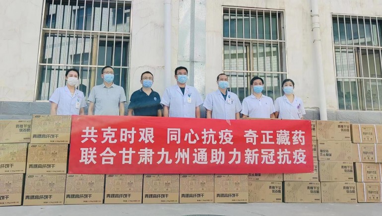共克時(shí)艱，同心抗疫，奇正慈善基金會(huì)向蘭州防疫醫(yī)護(hù)人員捐贈(zèng)生活物資