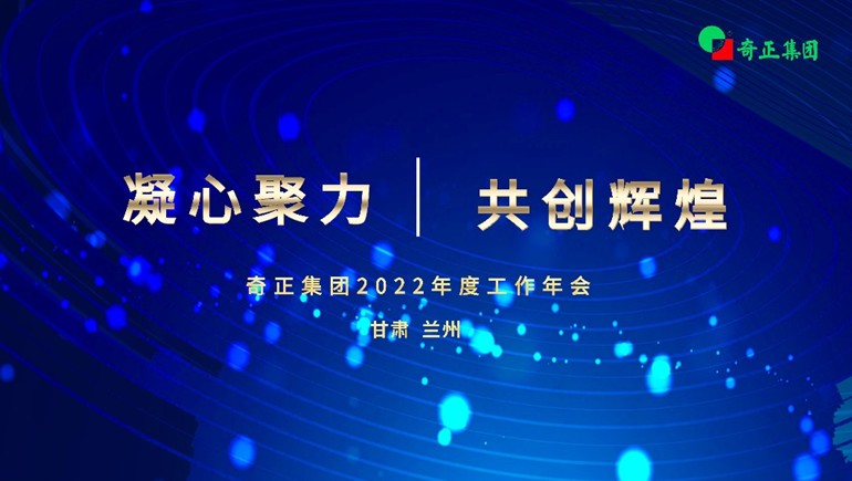 “凝心聚力  共創(chuàng)輝煌” 奇正集團2022年度工作年會及優(yōu)秀表彰大會順利召開