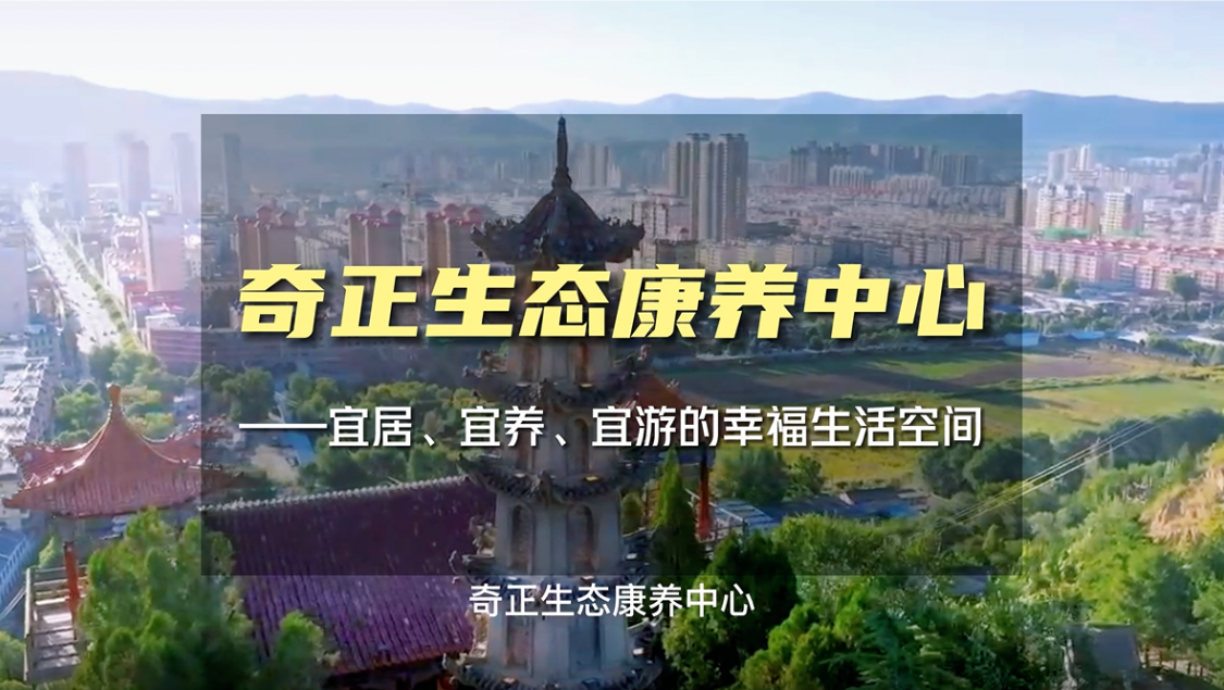 生態(tài)康養(yǎng)，就來奇正