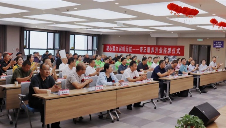 邁向新征程——奇正康養(yǎng)正式開(kāi)業(yè)，領(lǐng)導(dǎo)嘉賓共同揭牌開(kāi)啟奇正康養(yǎng)新篇章