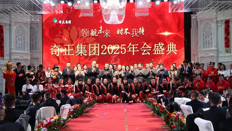 “領(lǐng)航未來，時(shí)不我待”奇正集團(tuán)2025年度管理年會(huì)暨優(yōu)秀表彰大會(huì)圓滿舉行
