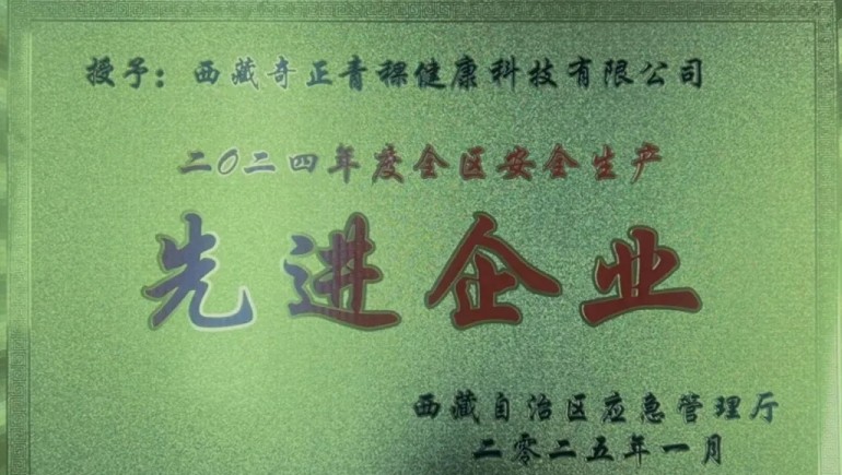 奇正青稞榮獲“西藏自治區(qū)安全生產(chǎn)先進(jìn)企業(yè)”稱號(hào)