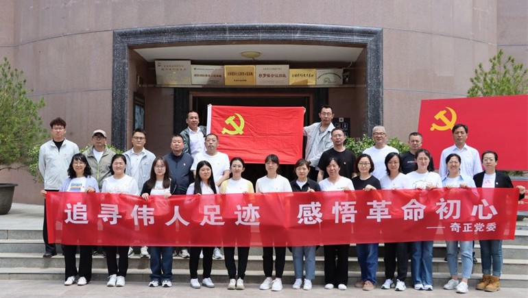 追尋紅色足跡，傳承革命精神——奇正黨委開展榜羅鎮(zhèn)紀(jì)念館參觀學(xué)習(xí)活動(dòng)