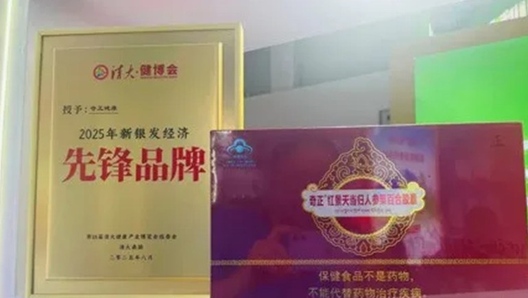 浪潮之巔，仁心之上：奇正健康榮獲2025新銀發(fā)經(jīng)濟(jì)先鋒品牌